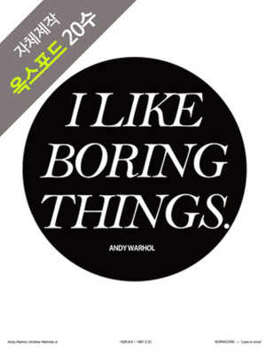 컷트지]Normcore 13_The boring things (3940)